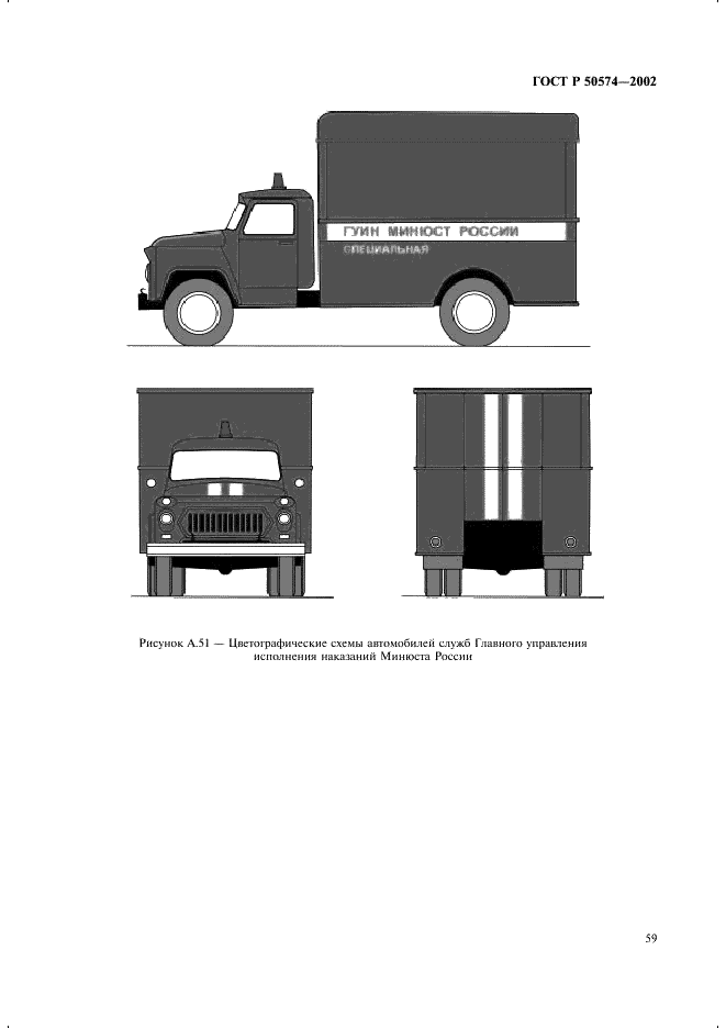 ГОСТ Р 50574-2002 Автомобили, автобусы и мотоциклы оперативных служб. Цветографические схемы, опознавательные знаки, надписи, специальные световые и звуковые сигналы. Общие требования (фото 62 из 65)