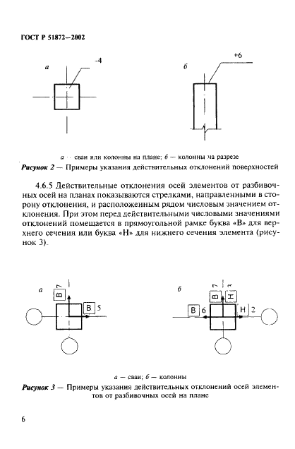 ГОСТ Р 51872-2002 Документация исполнительная геодезическая. Правила выполнения (фото 9 из 27)