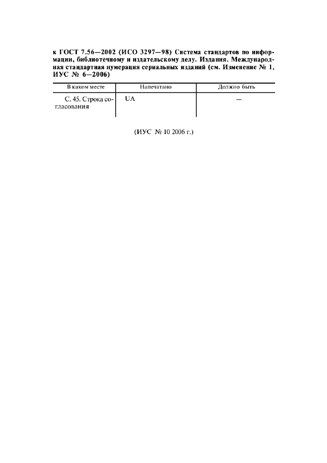 Изменение к ГОСТ 7.56-2002. Поправка к изменению  (фото 1 из 1)