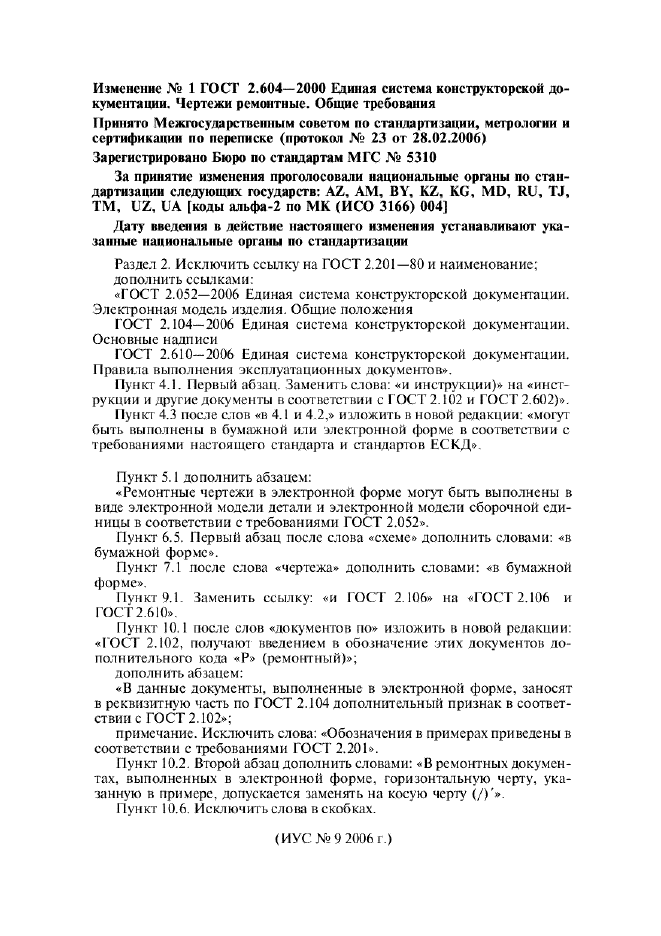 Изменение №1 к ГОСТ 2.604-2000  (фото 1 из 1)
