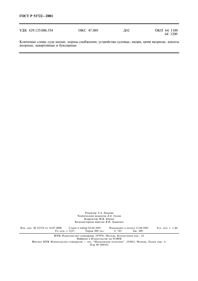 ГОСТ Р 51722-2001 Суда малые. Нормы снабжения якорями, якорными цепями, якорными, швартовными и буксирными канатами (фото 11 из 11)