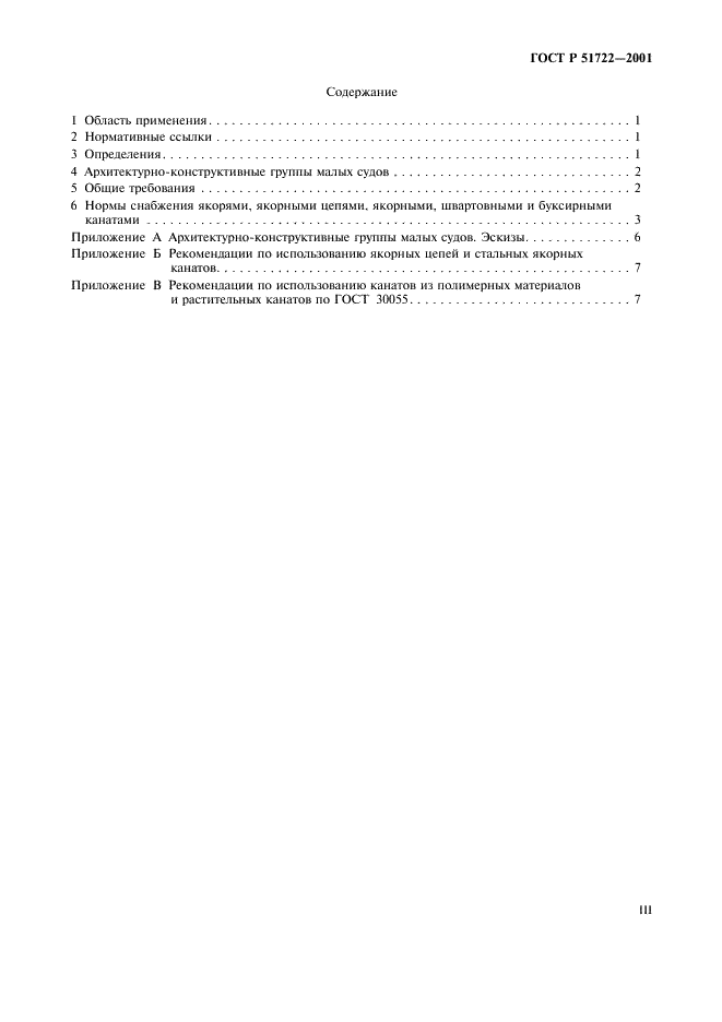 ГОСТ Р 51722-2001 Суда малые. Нормы снабжения якорями, якорными цепями, якорными, швартовными и буксирными канатами (фото 3 из 11)