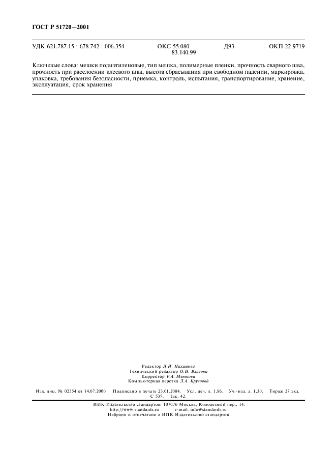 ГОСТ Р 51720-2001 Мешки из полимерных пленок. Общие технические условия (фото 15 из 15)