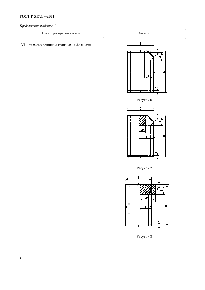 ГОСТ Р 51720-2001 Мешки из полимерных пленок. Общие технические условия (фото 7 из 15)