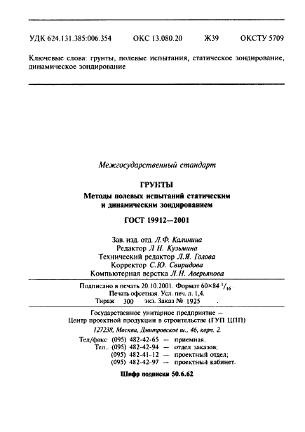ГОСТ 19912-2001 Грунты. Методы полевых испытаний статическим и динамическим зондированием (фото 25 из 26)