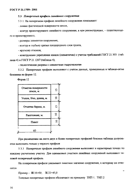 ГОСТ Р 21.1709-2001 Система проектной документации для строительства. Правила выполнения рабочей документации линейных сооружений гидромелиоративных систем (фото 19 из 29)