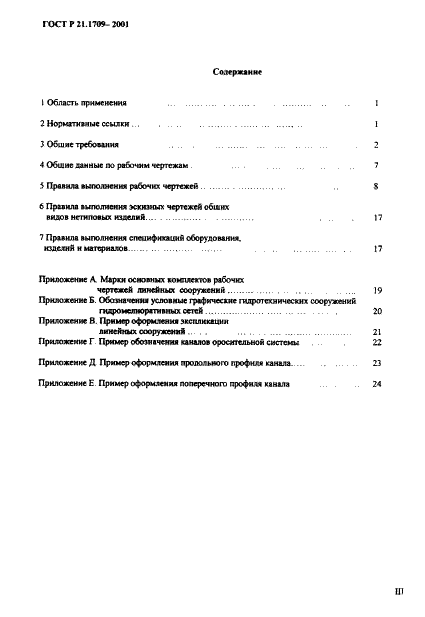 ГОСТ Р 21.1709-2001 Система проектной документации для строительства. Правила выполнения рабочей документации линейных сооружений гидромелиоративных систем (фото 3 из 29)