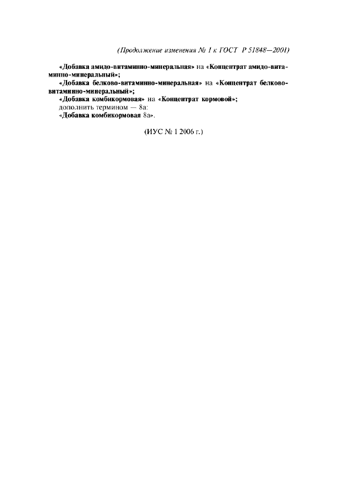 Изменение №1 к ГОСТ Р 51848-2001  (фото 2 из 2)