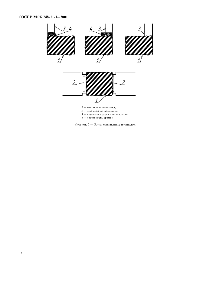 ГОСТ Р МЭК 748-11-1-2001 Приборы полупроводниковые. Интегральные схемы. Часть 11. Раздел 1. Внутренний визуальный контроль полупроводниковых интегральных схем, за исключением гибридных схем (фото 17 из 29)