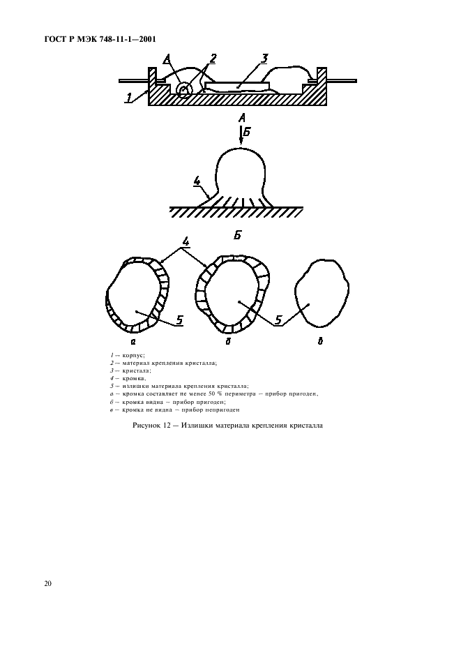 ГОСТ Р МЭК 748-11-1-2001 Приборы полупроводниковые. Интегральные схемы. Часть 11. Раздел 1. Внутренний визуальный контроль полупроводниковых интегральных схем, за исключением гибридных схем (фото 23 из 29)