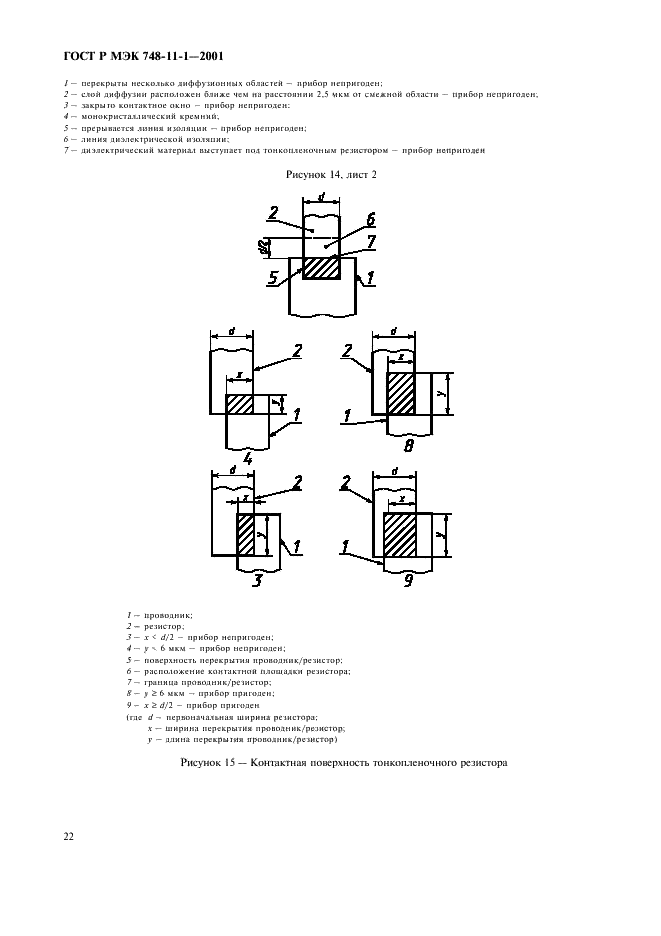 ГОСТ Р МЭК 748-11-1-2001 Приборы полупроводниковые. Интегральные схемы. Часть 11. Раздел 1. Внутренний визуальный контроль полупроводниковых интегральных схем, за исключением гибридных схем (фото 25 из 29)