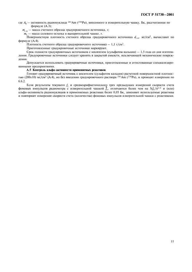 ГОСТ Р 51730-2001 Вода питьевая. Метод определения суммарной удельной альфа-активности радионуклидов (фото 14 из 19)