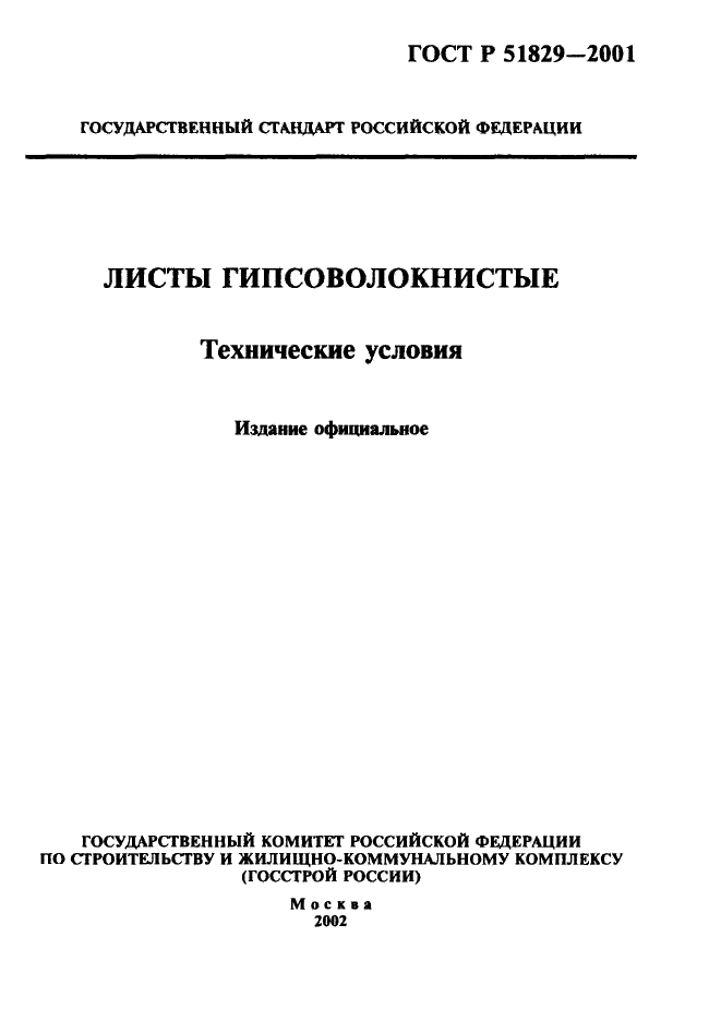 ГОСТ Р 51829-2001 Листы гипсоволокнистые. Технические условия (фото 1 из 25)