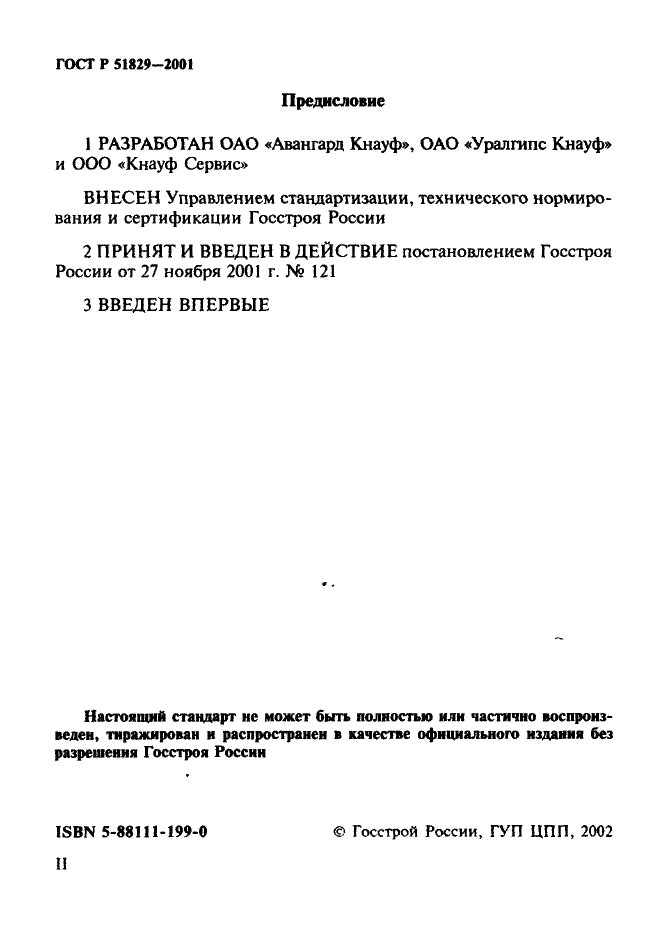 ГОСТ Р 51829-2001 Листы гипсоволокнистые. Технические условия (фото 2 из 25)