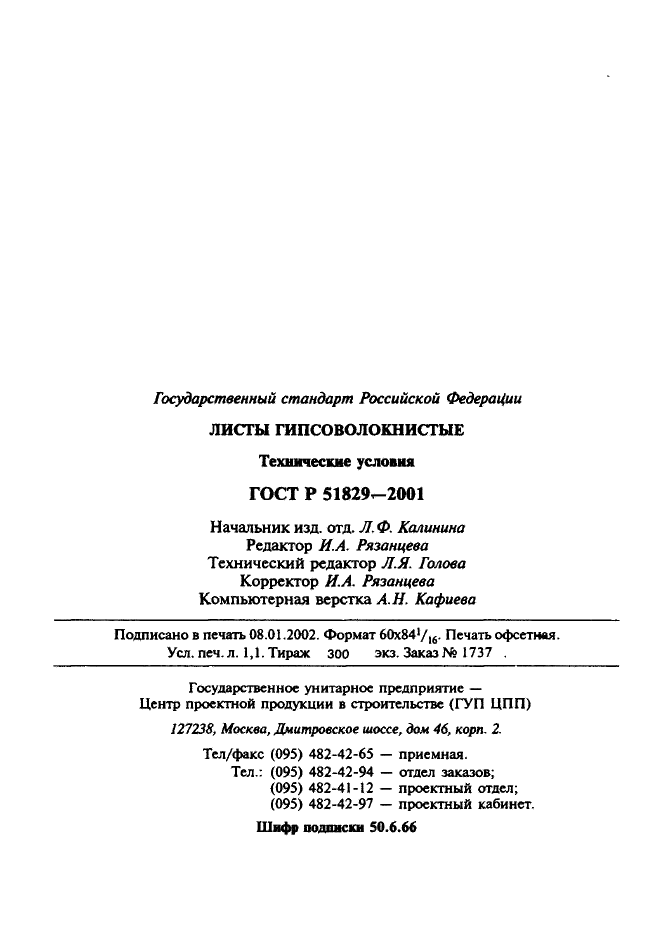 ГОСТ Р 51829-2001 Листы гипсоволокнистые. Технические условия (фото 25 из 25)