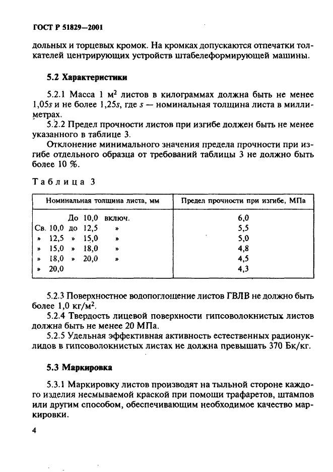 ГОСТ Р 51829-2001 Листы гипсоволокнистые. Технические условия (фото 8 из 25)