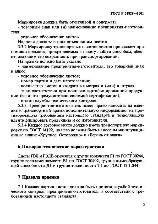 ГОСТ Р 51829-2001 Листы гипсоволокнистые. Технические условия (фото 9 из 25)