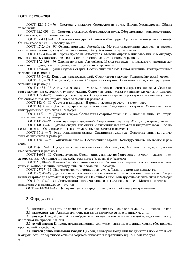 ГОСТ Р 51708-2001 Пылеуловители центробежные. Требования безопасности и методы испытаний (фото 5 из 11)