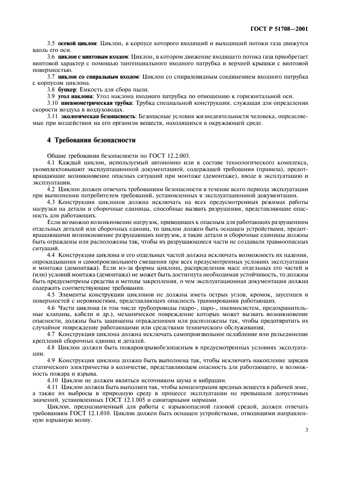 ГОСТ Р 51708-2001 Пылеуловители центробежные. Требования безопасности и методы испытаний (фото 6 из 11)