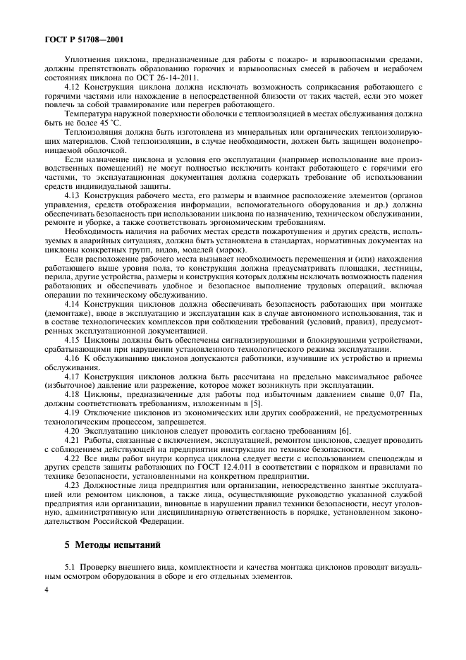 ГОСТ Р 51708-2001 Пылеуловители центробежные. Требования безопасности и методы испытаний (фото 7 из 11)