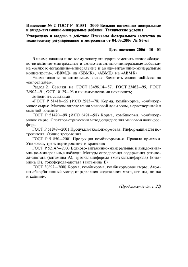 Изменение №2 к ГОСТ Р 51551-2000  (фото 1 из 2)