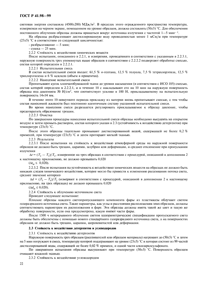 ГОСТ Р 41.98-99 Единообразные предписания, касающиеся официального утверждения фар механических транспортных средств с газоразрядными источниками света (фото 25 из 39)