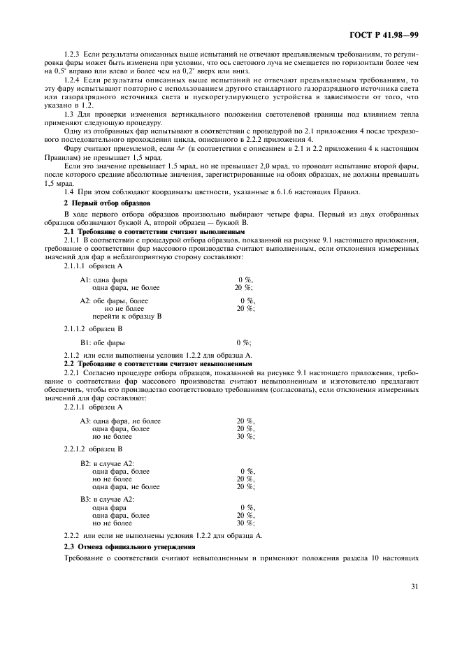 ГОСТ Р 41.98-99 Единообразные предписания, касающиеся официального утверждения фар механических транспортных средств с газоразрядными источниками света (фото 34 из 39)