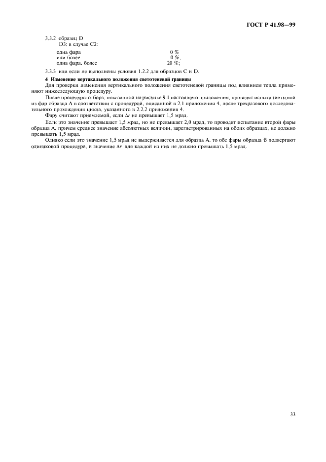 ГОСТ Р 41.98-99 Единообразные предписания, касающиеся официального утверждения фар механических транспортных средств с газоразрядными источниками света (фото 36 из 39)