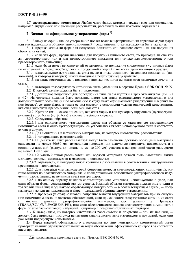 ГОСТ Р 41.98-99 Единообразные предписания, касающиеся официального утверждения фар механических транспортных средств с газоразрядными источниками света (фото 5 из 39)