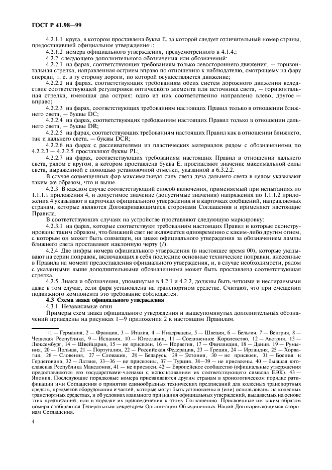 ГОСТ Р 41.98-99 Единообразные предписания, касающиеся официального утверждения фар механических транспортных средств с газоразрядными источниками света (фото 7 из 39)