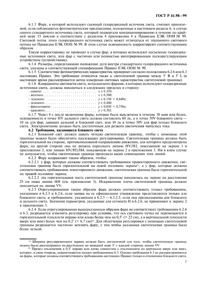 ГОСТ Р 41.98-99 Единообразные предписания, касающиеся официального утверждения фар механических транспортных средств с газоразрядными источниками света (фото 10 из 39)