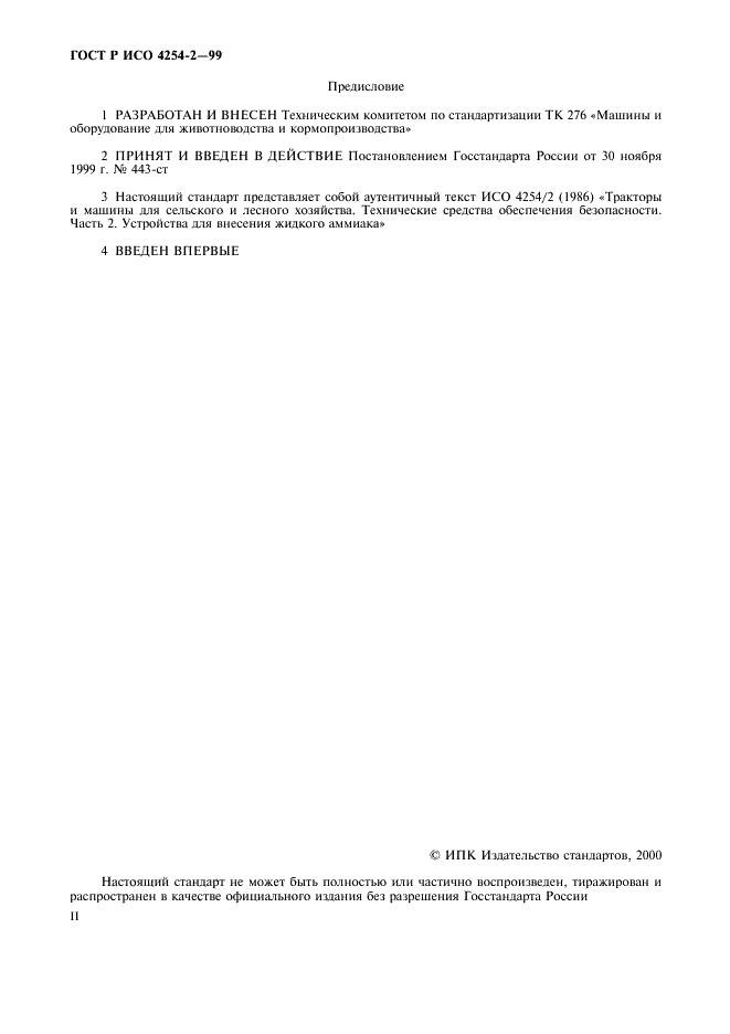 ГОСТ Р ИСО 4254-2-99 Устройства для внесения в почву жидкого аммиака. Требования безопасности (фото 2 из 7)