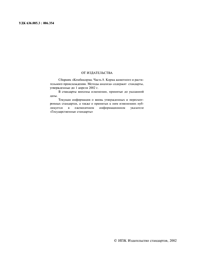 ГОСТ Р 51420-99 Корма, комбикорма, комбикормовое сырье. Спектрометрический метод определения массовой доли фосфора (фото 2 из 9)