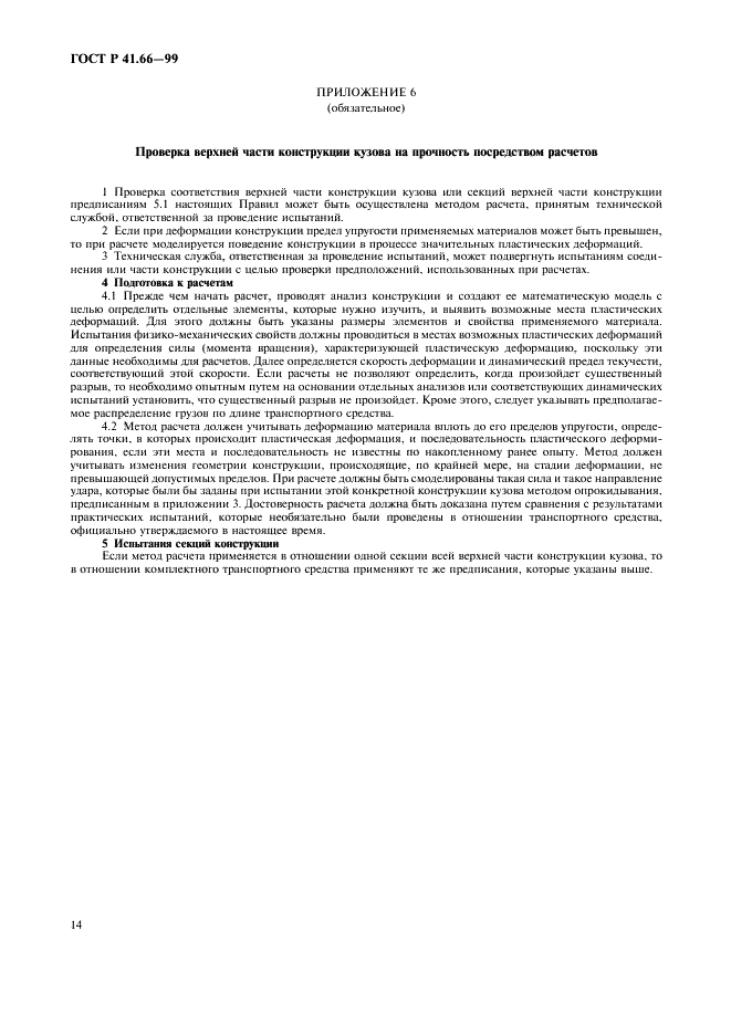 ГОСТ Р 41.66-99 Единообразные предписания, касающиеся официального утверждения крупногабаритных пассажирских транспортных средств в отношении прочности верхней части конструкции (фото 17 из 19)