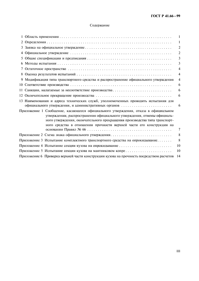 ГОСТ Р 41.66-99 Единообразные предписания, касающиеся официального утверждения крупногабаритных пассажирских транспортных средств в отношении прочности верхней части конструкции (фото 3 из 19)
