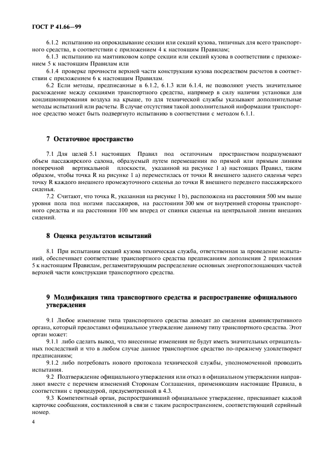 ГОСТ Р 41.66-99 Единообразные предписания, касающиеся официального утверждения крупногабаритных пассажирских транспортных средств в отношении прочности верхней части конструкции (фото 7 из 19)