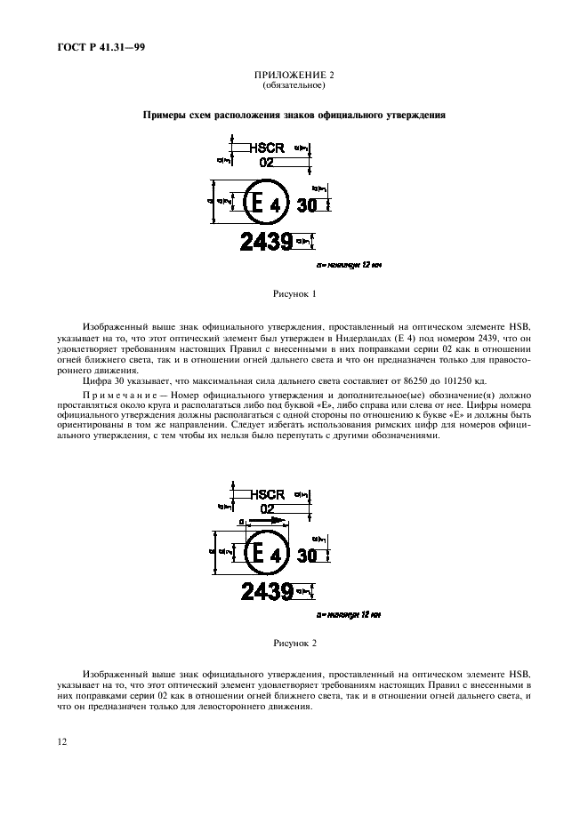 ГОСТ Р 41.31-99 Единообразные предписания, касающиеся официального утверждения автомобильных фар, представляющих собой галогенные оптические элементы (лампа-фара) (HSB) с асимметричными огнями ближнего и/или дальнего света (фото 15 из 35)