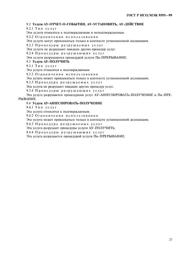 ГОСТ Р ИСО/МЭК 9595-99 Информационная технология. Взаимосвязь открытых систем. Определение общих услуг информации административного управления (фото 25 из 28)