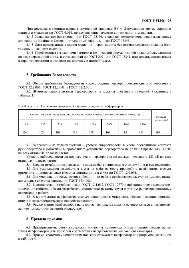 ГОСТ Р 51246-99 Перфораторы пневматические переносные. Технические требования и методы испытаний (фото 8 из 15)