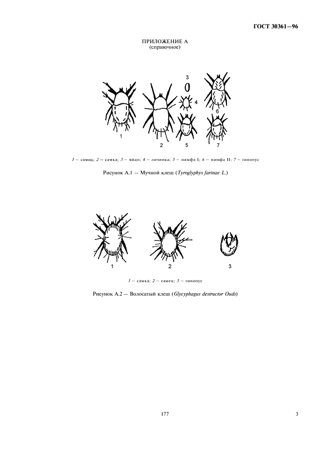 ГОСТ 30361-96 Семена эфиромасличных культур. Методы определения заселенности вредителями (фото 5 из 6)