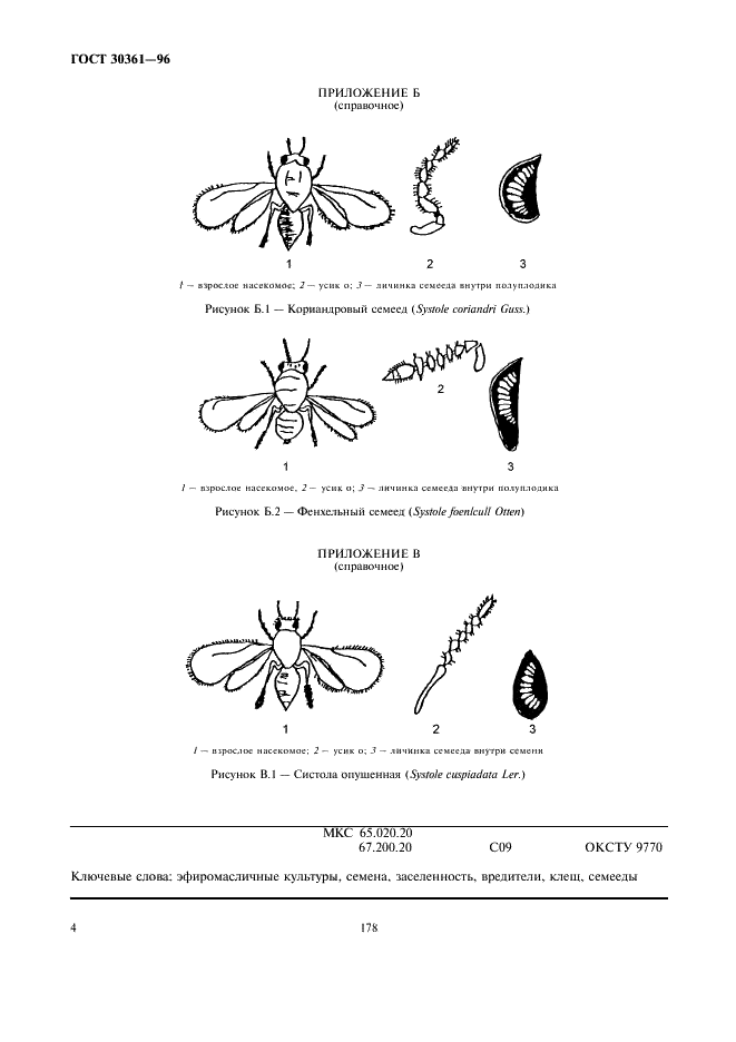 ГОСТ 30361-96 Семена эфиромасличных культур. Методы определения заселенности вредителями (фото 6 из 6)