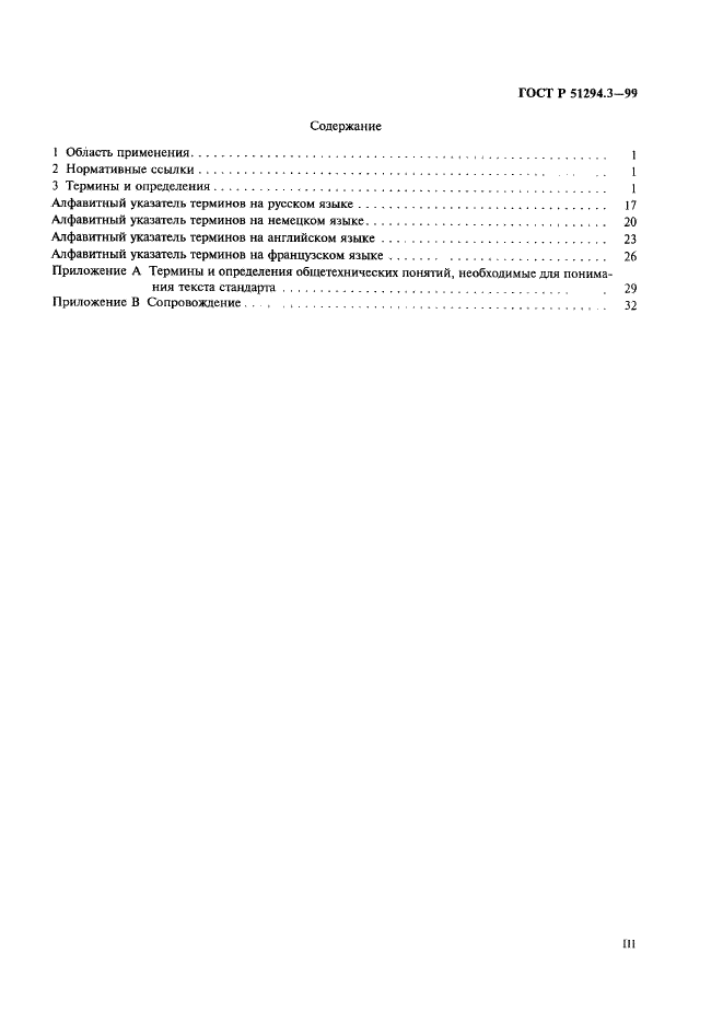 ГОСТ Р 51294.3-99 Автоматическая идентификация. Кодирование штриховое. Термины и определения (фото 3 из 36)