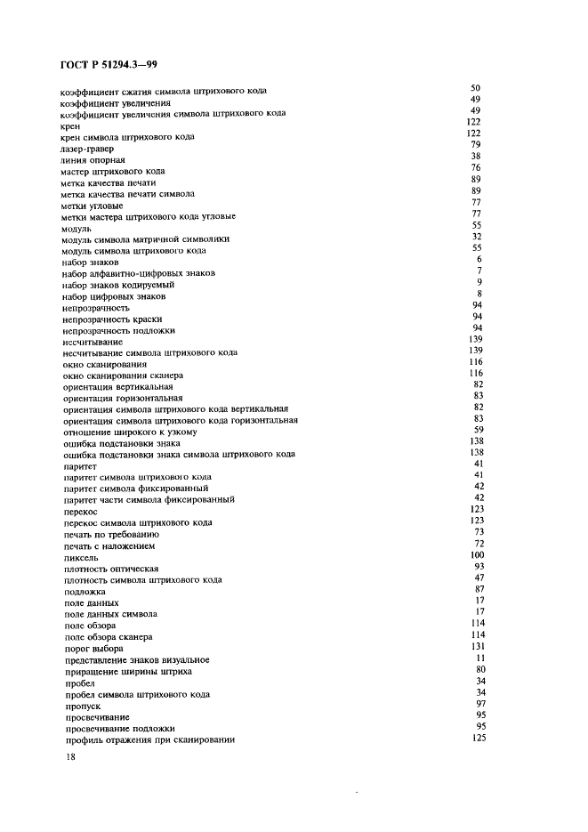 ГОСТ Р 51294.3-99 Автоматическая идентификация. Кодирование штриховое. Термины и определения (фото 22 из 36)