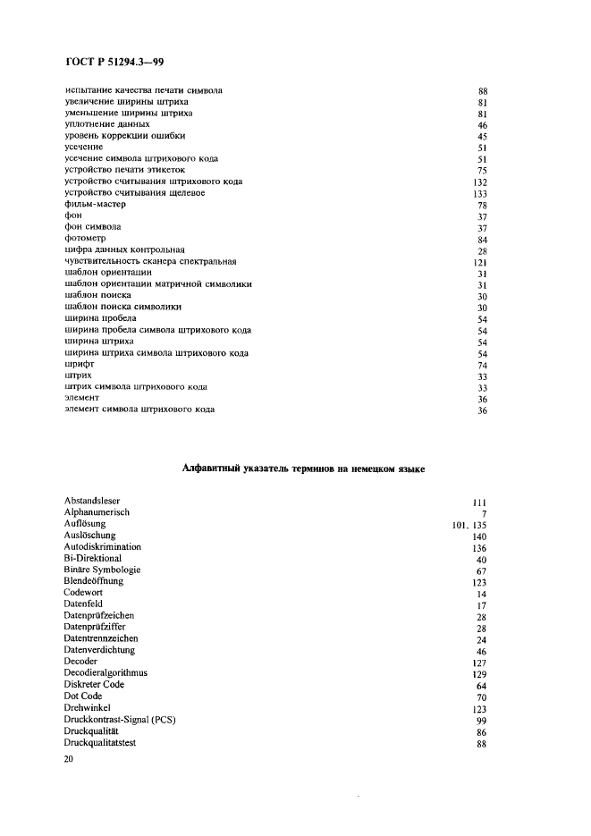 ГОСТ Р 51294.3-99 Автоматическая идентификация. Кодирование штриховое. Термины и определения (фото 24 из 36)