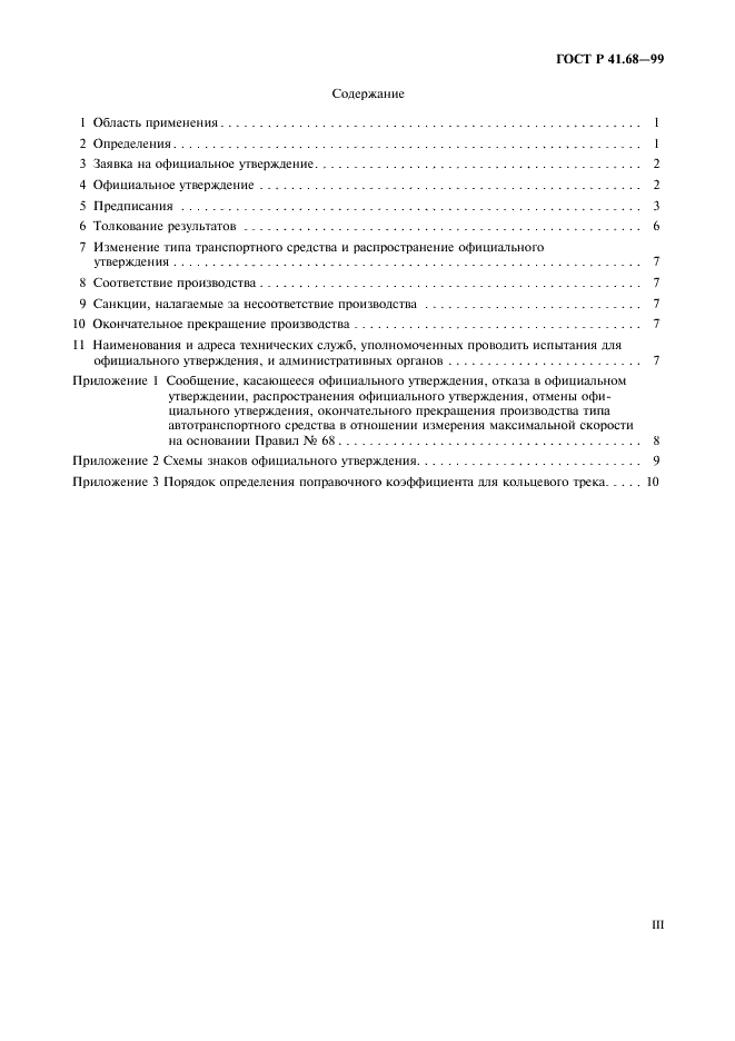 ГОСТ Р 41.68-99 Единообразные предписания, касающиеся официального утверждения автотранспортных средств в отношении измерения максимальной скорости (фото 3 из 15)