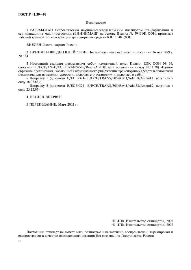 ГОСТ Р 41.39-99 Единообразные предписания, касающиеся официального утверждения транспортных средств в отношении механизма для измерения скорости, включая его установку (фото 2 из 11)