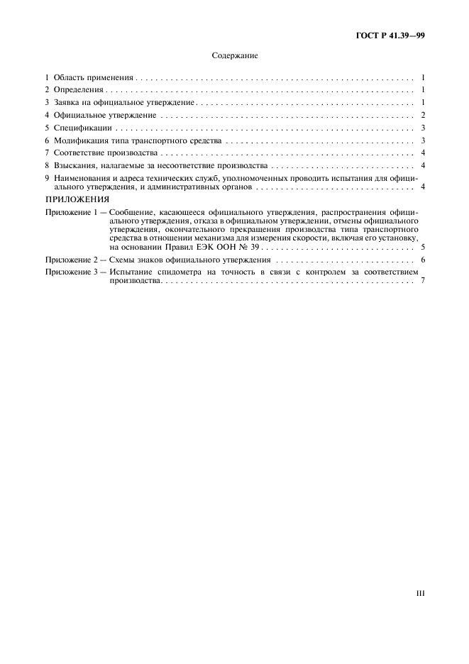ГОСТ Р 41.39-99 Единообразные предписания, касающиеся официального утверждения транспортных средств в отношении механизма для измерения скорости, включая его установку (фото 3 из 11)