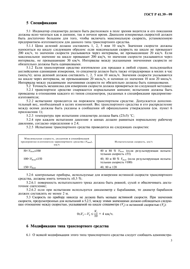 ГОСТ Р 41.39-99 Единообразные предписания, касающиеся официального утверждения транспортных средств в отношении механизма для измерения скорости, включая его установку (фото 6 из 11)