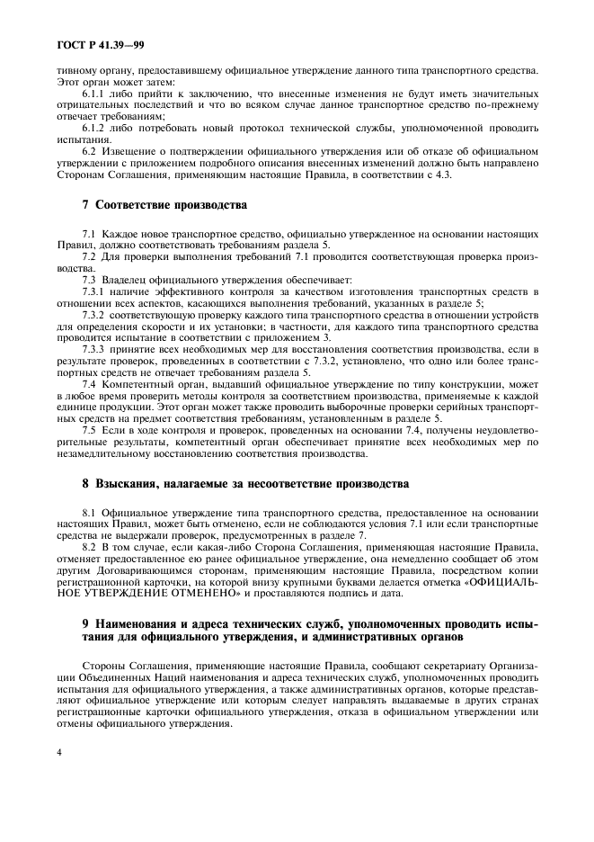 ГОСТ Р 41.39-99 Единообразные предписания, касающиеся официального утверждения транспортных средств в отношении механизма для измерения скорости, включая его установку (фото 7 из 11)