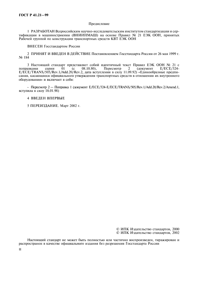 ГОСТ Р 41.21-99 Единообразные предписания, касающиеся официального утверждения транспортных средств в отношении их внутреннего оборудования (фото 2 из 30)